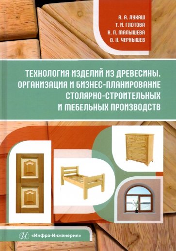 Технология изделий из древесины. Организация и бизнес-планирование