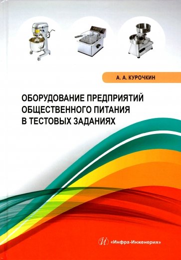 Оборудование предприятий общественного питания в тестовых заданиях