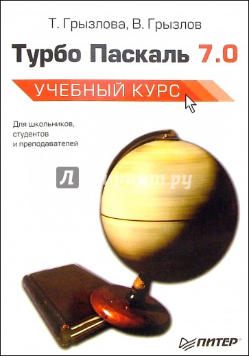 Турбо Паскаль 7.0. - 4-е изд., испр.