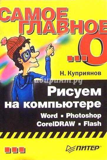 Рисуем на компьютере: Word, Photoshop, CorelDRAW, Flash