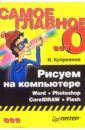 Куприянов Николай Рисуем на компьютере: Word, Photoshop, CorelDRAW, Flash комягин валерий приемы работы с corel draw x4 cd