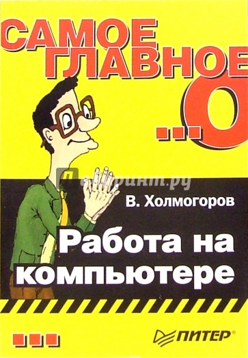 Самое главное о... Работа на компьютере