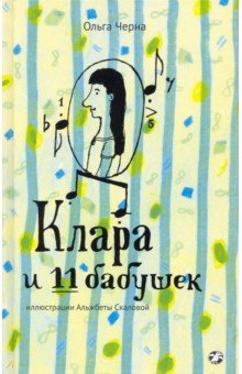 

Клара и 11 бабушек