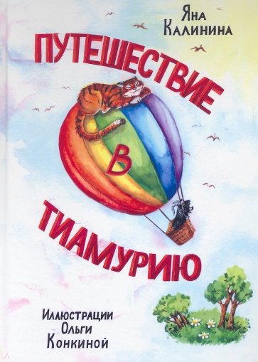 Путешествие в Тиамурию