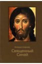 келдвелл лиза библейские истории семейное чтение 4 е издание Алфеева Валерия Анатольевна Священный Синай