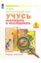 Никулкина Ольга Валентиновна Окружающий мир. 1 класс. Учусь наблюдать и исследовать. Тетрадь-практикум. ФГОС