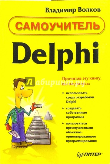 Самоучитель Delphi
