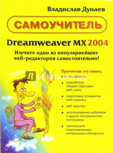 Самоучитель Dreamweaver MX 2004