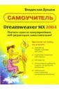 Дунаев Владислав Вадимович Самоучитель Dreamweaver MX 2004