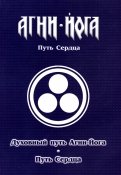 Духовный путь Агни-Йога. Путь сердца. Практика Агни-Йоги