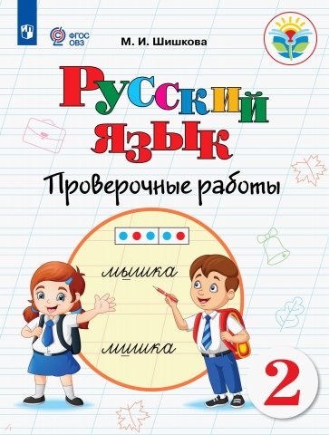 Русский язык 2кл Проверочные работы (интелл наруш)