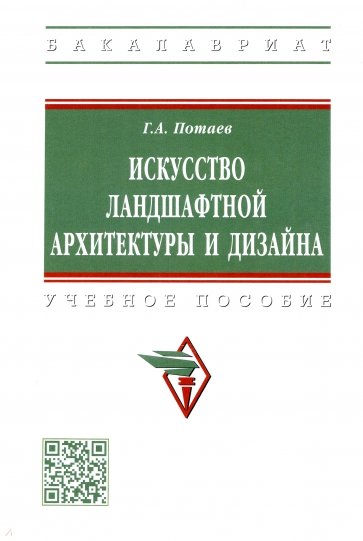 Искусство ландшафтной архитектуры и дизайна