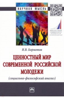 Ценностный мир современной российской молодежи