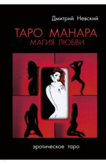 Невский Дмитрий - Таро Манара. Магия любви