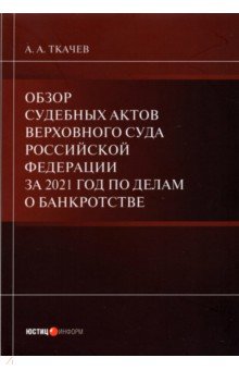 Обзор судебных актов Верховного Суда РФ за 2021 год по делам о банкротстве