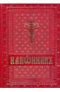 Канонник на церковно-славянском языке нефедов и левшенко т ред канонник на церковно славянском языке