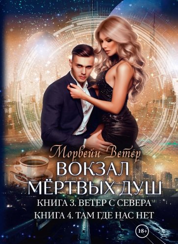 Вокзал мертвых душ. Книга 3. Ветер с севера. Книга 4. Там, где нас нет