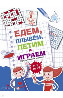 

Едем, летим, плывём и играем. Выпуск 1