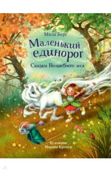 Обложка книги Маленький единорог. Сказки Волшебного леса, Берг Мила