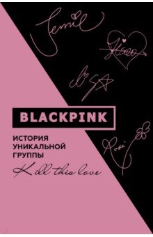 Blackpink. История уникальной группы. Kill this love АСТ - фото 1
