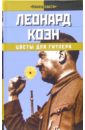 Коэн Леонард Цветы для Гитлера избранные и прекрасные нги во