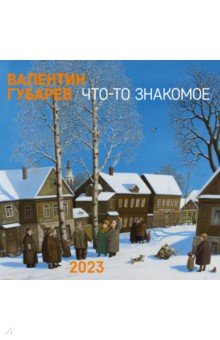 

Календарь настенный на 2023 год. Что-то знакомое