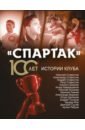 Обложка «Спартак» 100 лет. Истории клуба