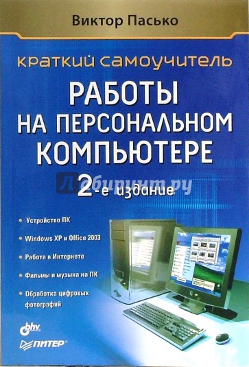 Краткий самоучитель работы на персональном компьютере