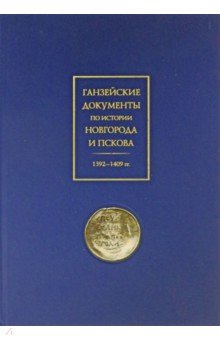 Ганзейские документы по истории Новгорода и Пскова. 1392–1409 гг.