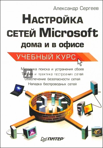 Настройка сетей Microsoft дома и в офисе. Учебный курс