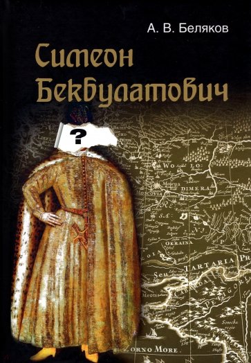 Симеон Бекбулатович: пример адаптации выходцев с Востока в России XVI в.