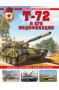 Обложка Т-72 и его модификации. Основа танковых войск России