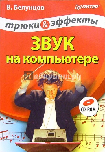 Звук на компьютере. Трюки и эффекты + CD