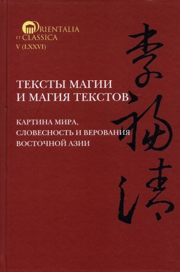 Тексты магии и магия текстов. Картина мира, словесность и верования Восточной Азии