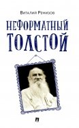 Неформатный Толстой