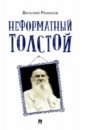 Ремизов Виталий Борисович Неформатный Толстой