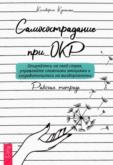 Самосострадание при ОКР.Опирайтесь на страх (3953)