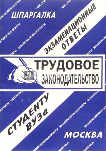 Шпаргалка: Трудовое законодательство. 2006 год