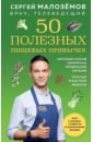 Малоземов Сергей Александрович 50 полезных пищевых привычек