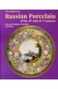 цена Bagdasarova Irina Russian Porcelain of the 18th and 19th Centuries from the Vladimir Tsarenkov Collection