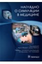 Форрест Кирсти, МакКимм Джуди, Ахтар Каш, Андритта Памела Наглядно о симуляции в медицине цена и фото