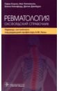 Клуни Гэвин, Уилкинсон Ник, Никифору Елена Ревматология. Оксфордский справочник функциональные методы исследования слуховой функции у детей в диагностике заболеваний среднего и вн