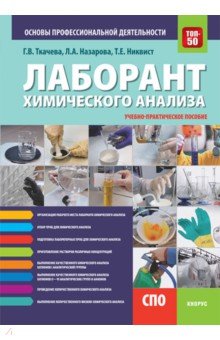 

Лаборант химического анализа. Основы профессиональной деятельности. Учебно-практическое пособие