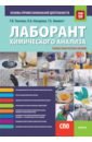 Лаборант химического анализа. Основы профессиональной деятельности. Учебно-практическое пособие - Ткачева Галина Викторовна, Никвист Татьяна Евгеньевна, Назарова Людмила Анатольевна