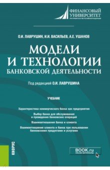 Лаврушин Олег Иванович, Васильев Игорь Иванович, Ушанов Алксандр Евгеньевич - Модели и технологии банковской деятельности. Учебник