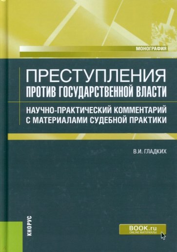 Преступления против государственной власти. Научно-практический комментарий