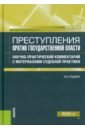 Преступления против государственной власти. Научно-практический комментарий - Гладких Виктор Иванович