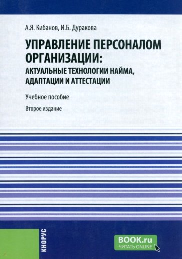 Управление персоналом организации. Актуальные технологии найма, адаптации и аттестации