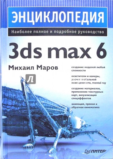 Энциклопедия 3ds max 6