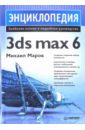 Маров Михаил Энциклопедия 3ds max 6 маров михаил 3ds max реальная анимация и виртуальная реальность cd